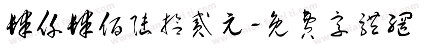 肆仟肆佰陆拾贰元字体转换