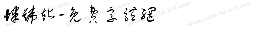 肆号站字体转换