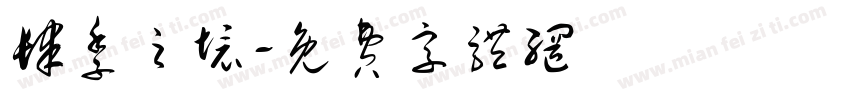 肆季之境字体转换