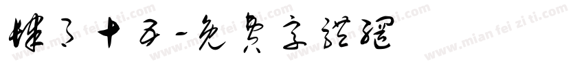 肆月十五字体转换