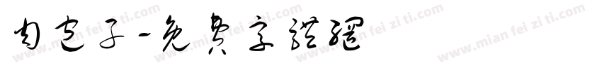 肉包子字体转换
