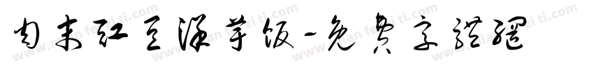 肉末豇豆洋芋饭字体转换