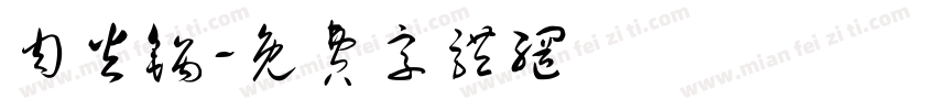 肉火锅字体转换
