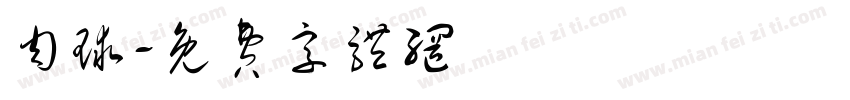 肉球字体转换