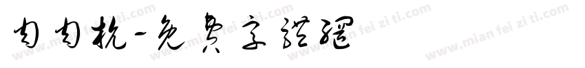 肉肉杭字体转换