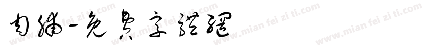 肉脯字体转换