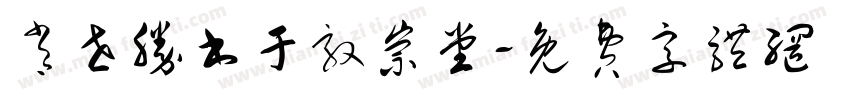 肖世胜书于敦崇堂字体转换