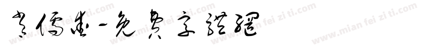 肖儒爱字体转换