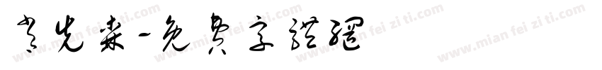 肖先森字体转换