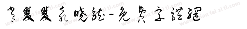 肖双双袁晓龙字体转换