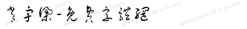 肖宇梁字体转换