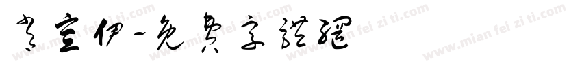 肖宣伊字体转换