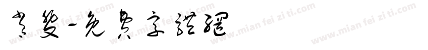 肖斐字体转换