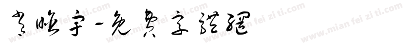 肖晗宇字体转换