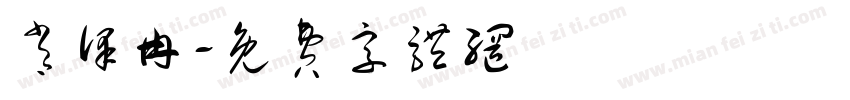肖泽冉字体转换