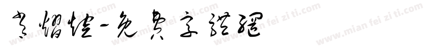 肖熠煊字体转换