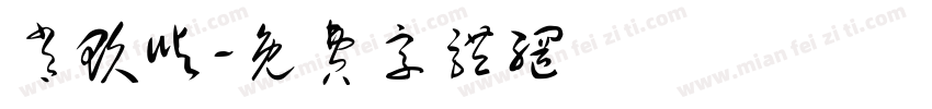 肖玖屿字体转换