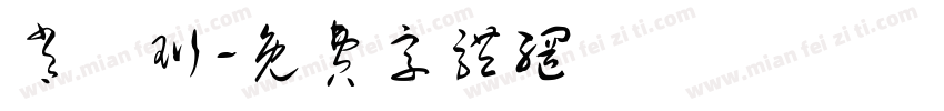肖璟珩字体转换