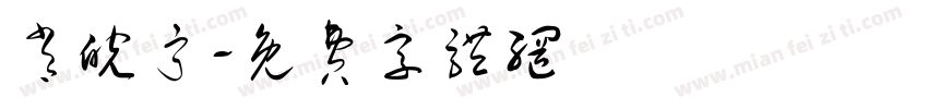 肖皖宁字体转换