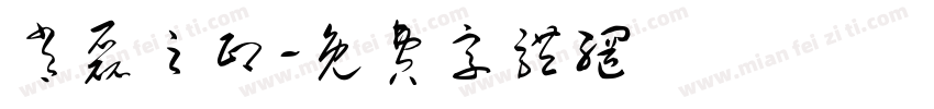 肖磊之印字体转换