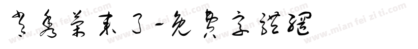 肖秀荣来了字体转换
