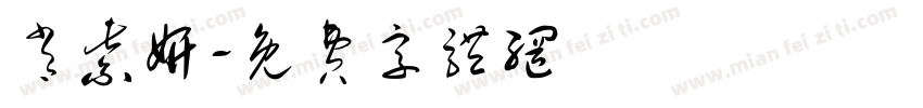 肖紫妍字体转换