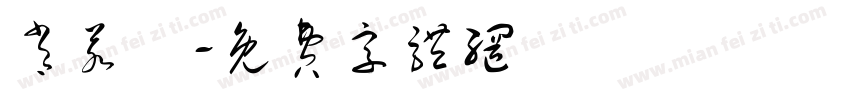 肖若祎字体转换