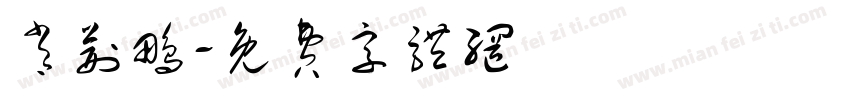 肖荆鹏字体转换