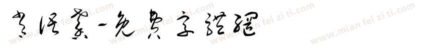 肖语馨字体转换