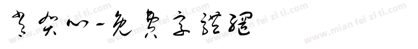 肖贺心字体转换
