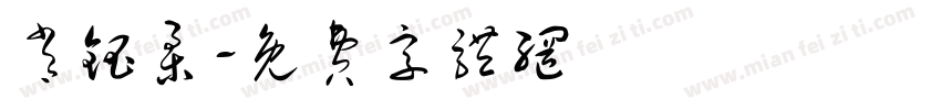 肖钰柔字体转换