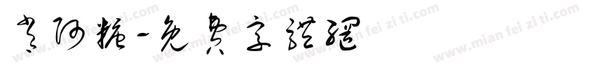 肖阿糖字体转换