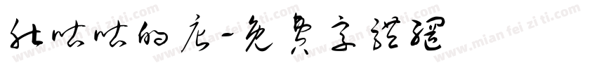肚咕咕的店字体转换