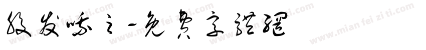 股发哦之字体转换