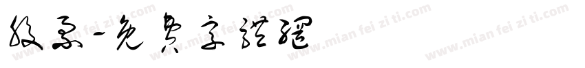 股票字体转换