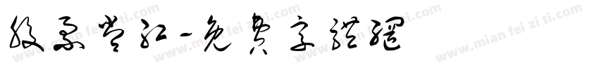 股票常红字体转换