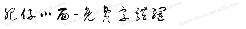 肥仔小面字体转换