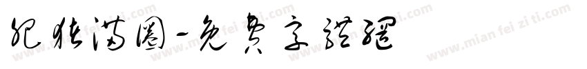 肥猪满圈字体转换
