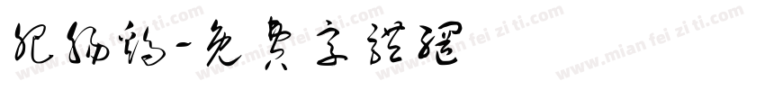 肥肠鸡字体转换