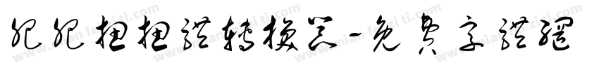 肥肥扭扭体转换器字体转换