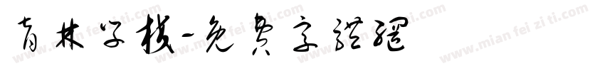 育林学校字体转换