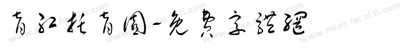 育红托育园字体转换