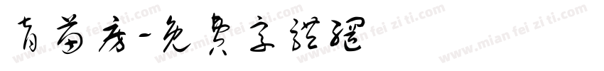 育苗房字体转换