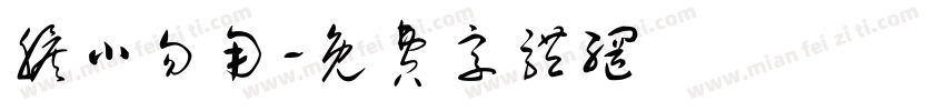 胆小勿用字体转换