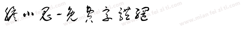 胆小鬼字体转换