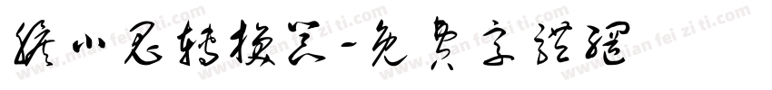 胆小鬼转换器字体转换