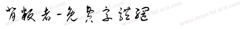 背叛者字体转换