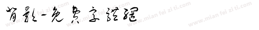 背影字体转换