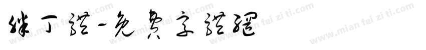 胖丁体字体转换