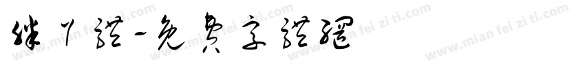 胖丫体字体转换